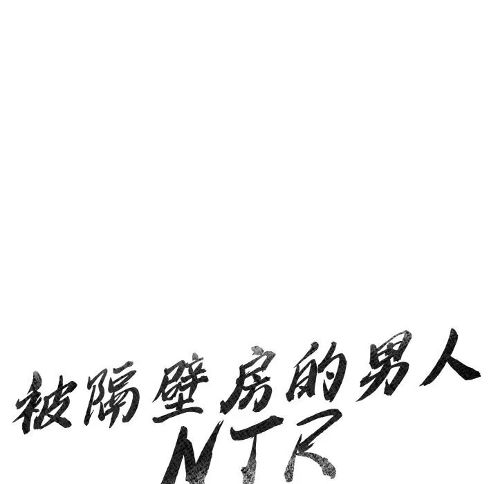 被隔壁房的男人NTR第7話