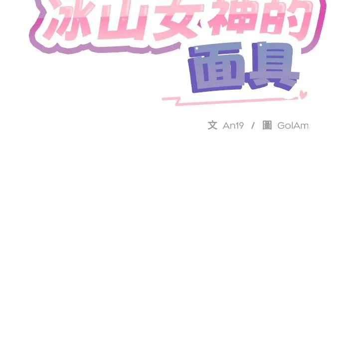 撕開冰山女神的麪具第2話