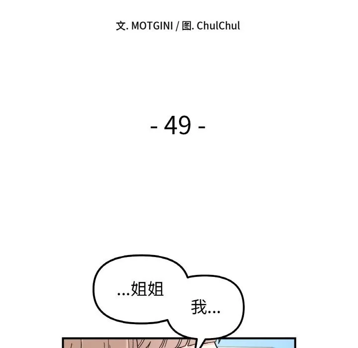 她才不是我姐姐-第49話 - 图片 22
