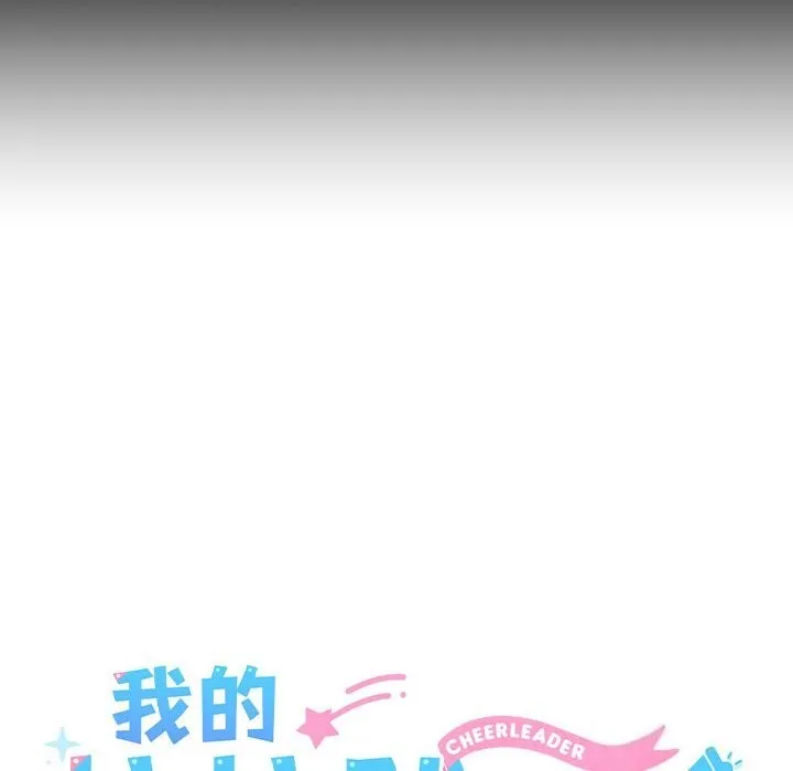 我的拉拉队宝贝-第18話 - 图片 37