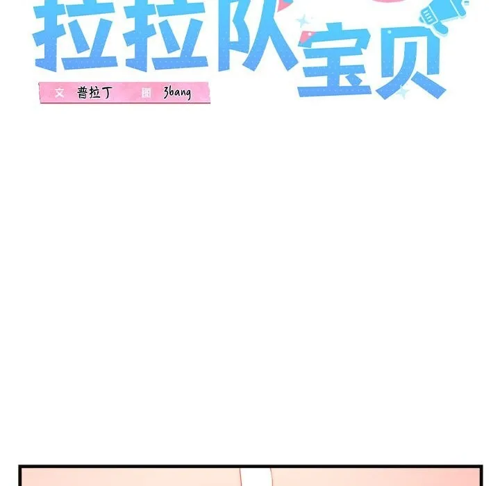 我的拉拉队宝贝-第18話 - 图片 38