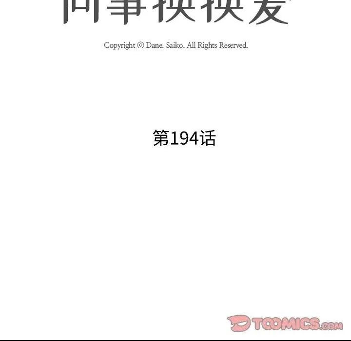 同事换换爱-第194話 - 图片 15