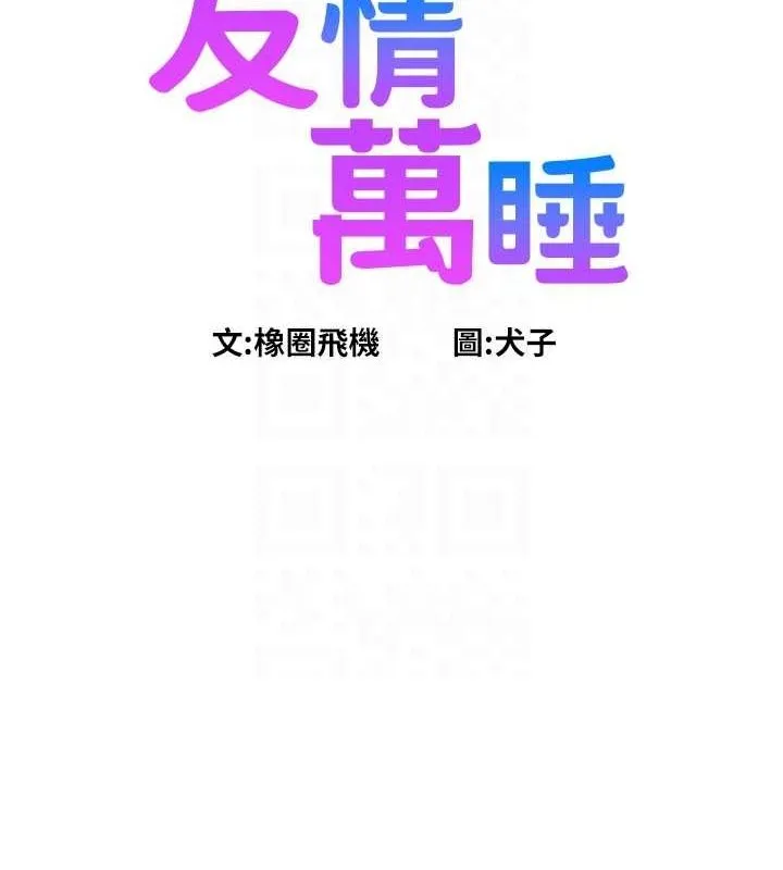 友情萬睡第106話-不要忍，通通宣洩給我