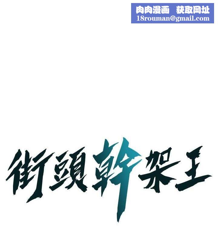 街头干架王第69話-說出你的來頭