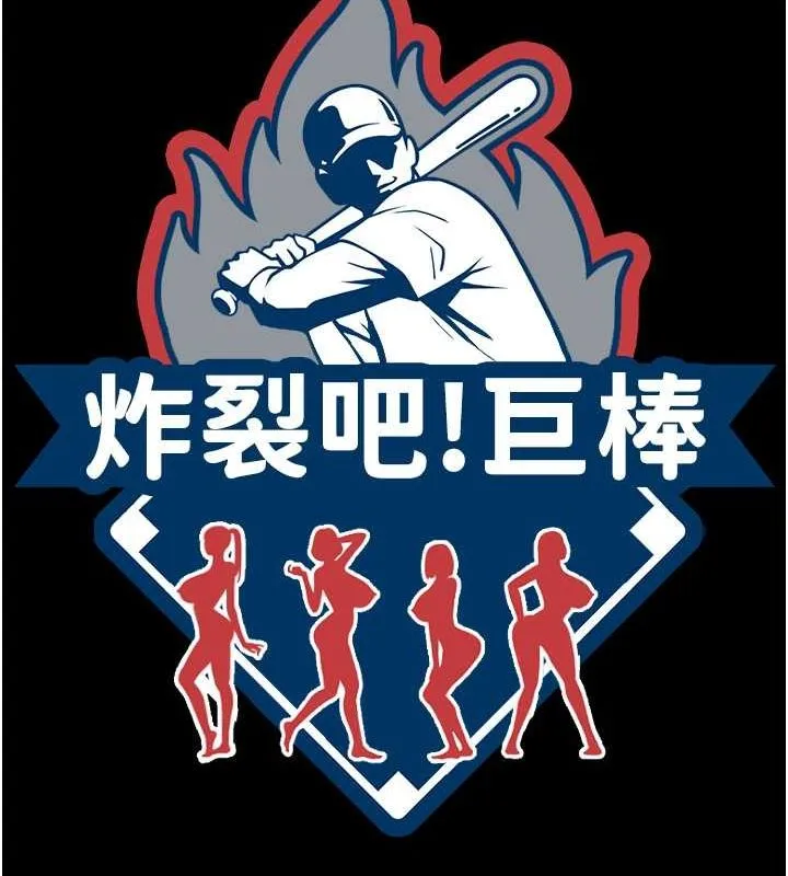 炸裂吧!巨棒第58話-人家是第一次&hellip;