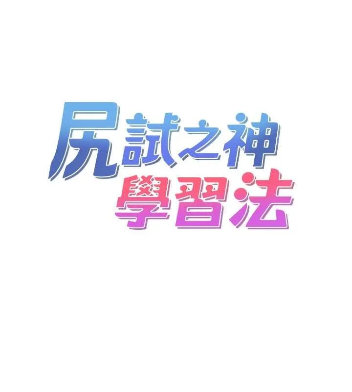 尻試之神學習法第40話-被頂到無法思考了