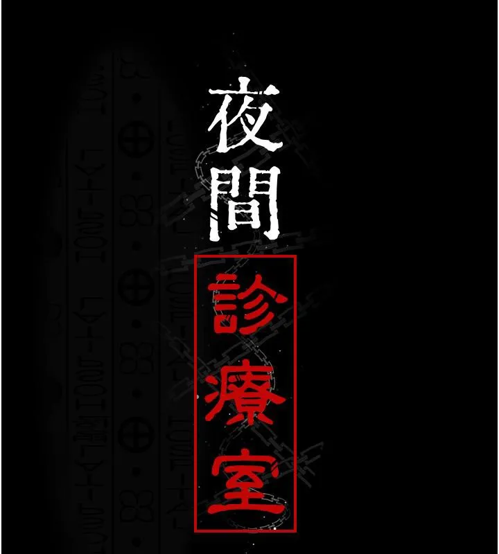夜间诊疗室-第84話-在老公面前被侵犯 - 图片 23