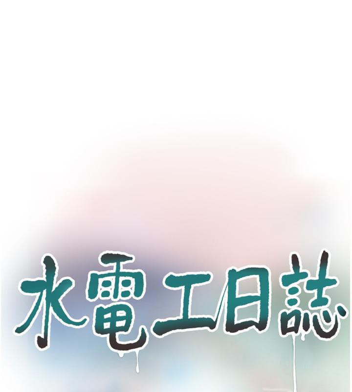 水電工日誌第71話-要不要進來陪我?