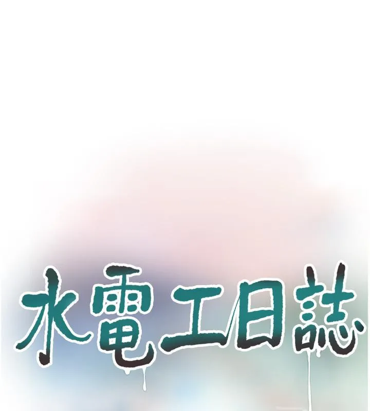 水电工日誌-第71話-要不要進來陪我? - 图片 23