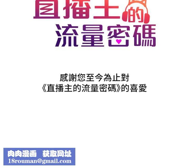 直播主的流量密碼最終話-我們都願意七人行