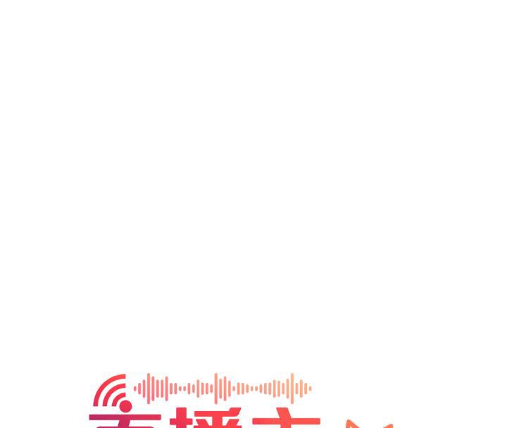 直播主的流量密码最終話-我們都願意七人行