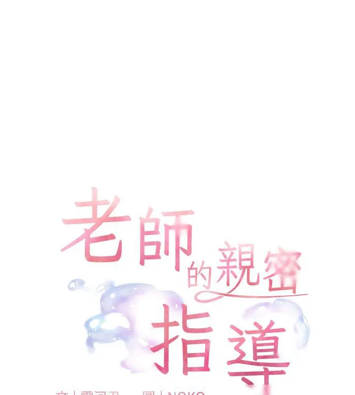 老师的亲密指导-第27話-新砲點激情再戰 - 图片 25