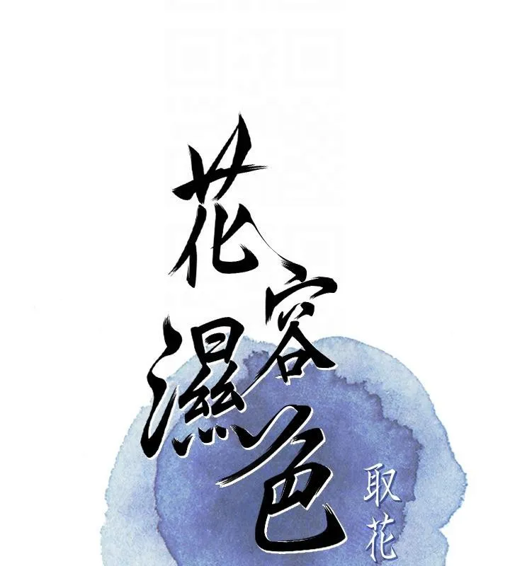 花容湿色:取花点-第31話-刺激的嘴上功夫 - 图片 22