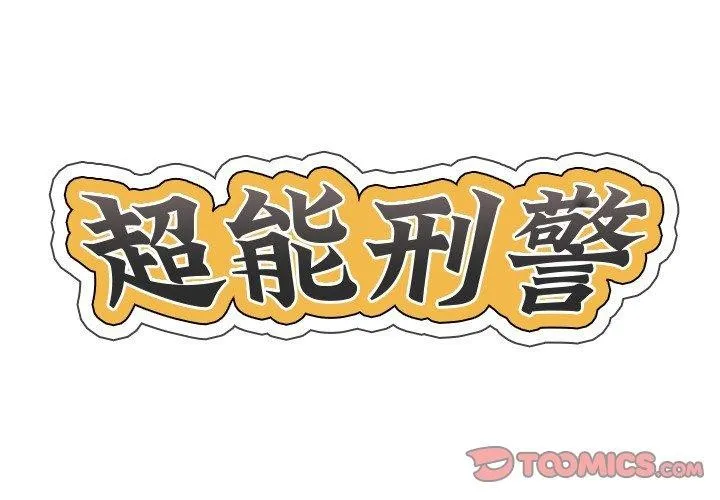 超能刑警-第21話 - 图片 2