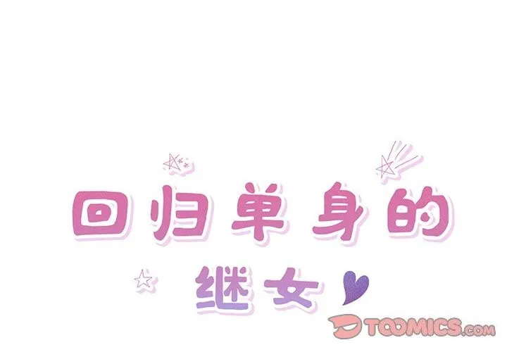 回归单身的继女-第7話 - 图片 2