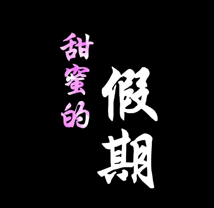 甜蜜的假期-第20話 - 图片 11