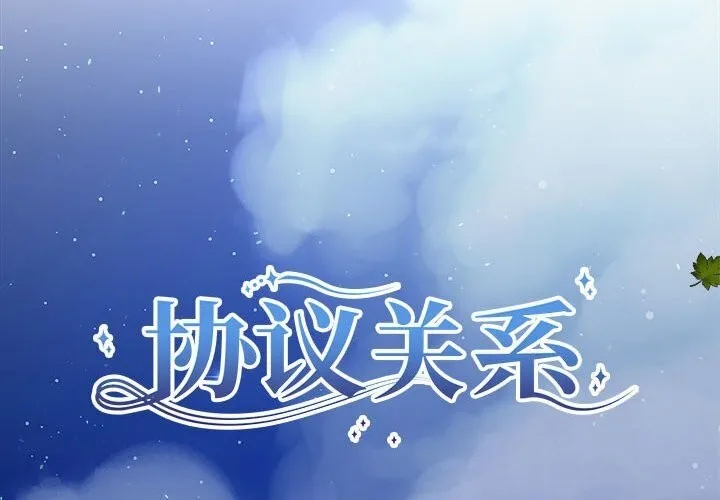 协议关系-第29話 - 图片 2