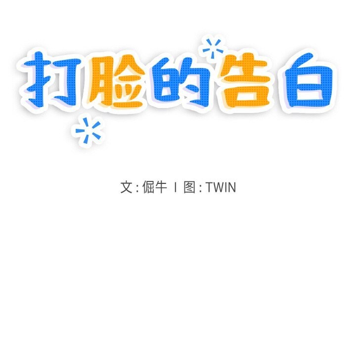 打脸的告白第28話