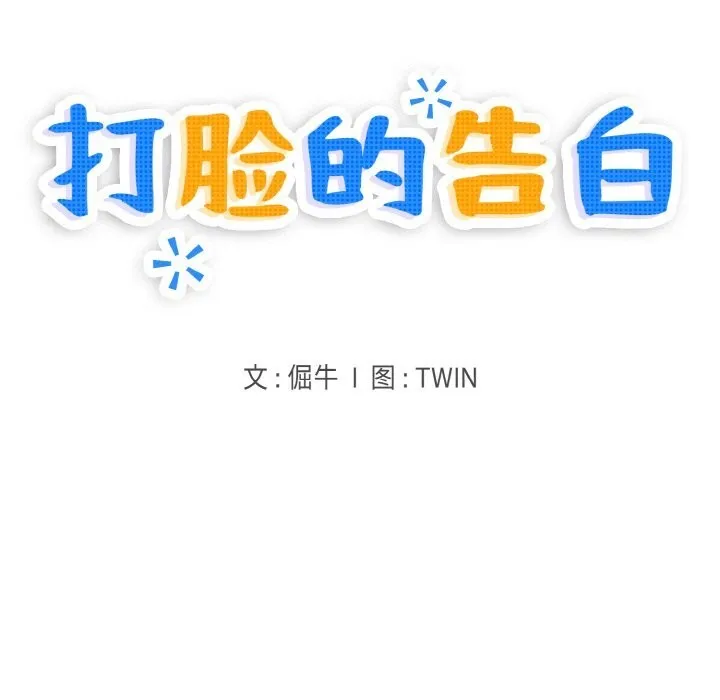 打脸的告白第28話