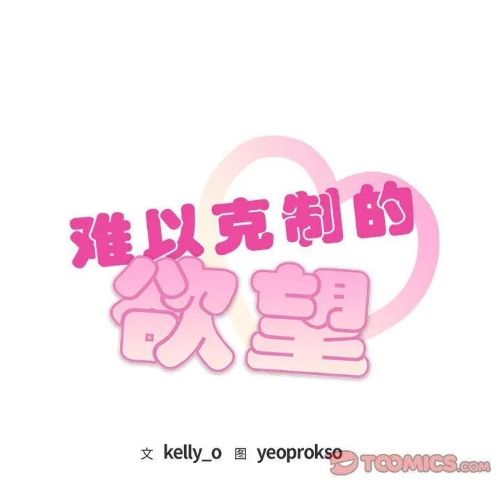 难以克制的欲望第50話