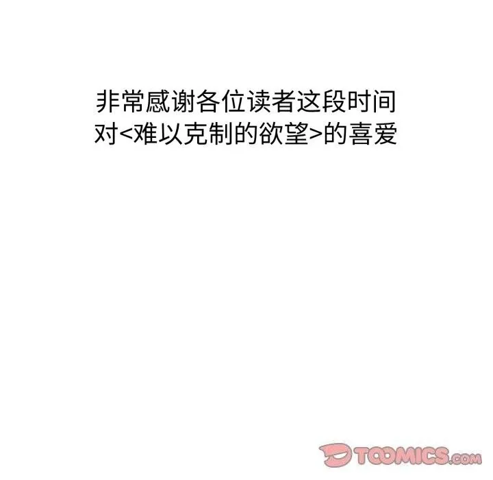 难以克制的欲望-第50話 - 图片 147