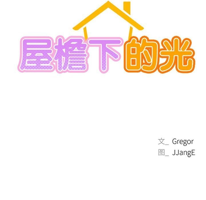 屋檐下的光第53話