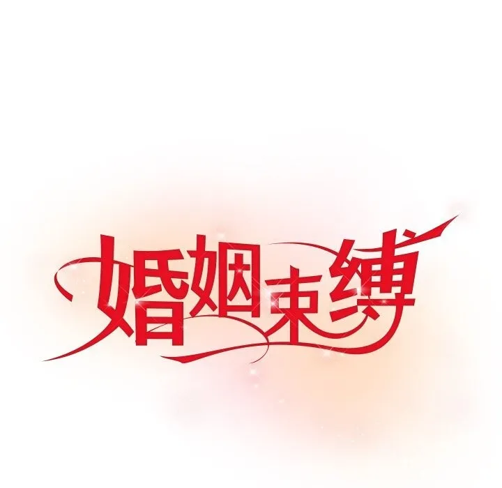 婚姻束缚-第11話 - 图片 76