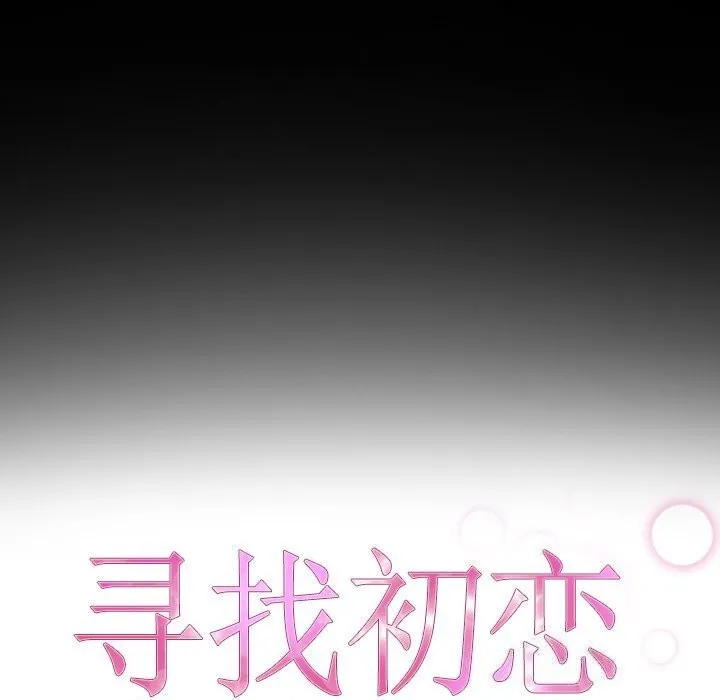 寻找初恋-第30話 - 图片 9