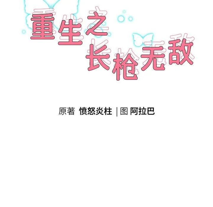 重生之长枪无敌-第34話 - 图片 10