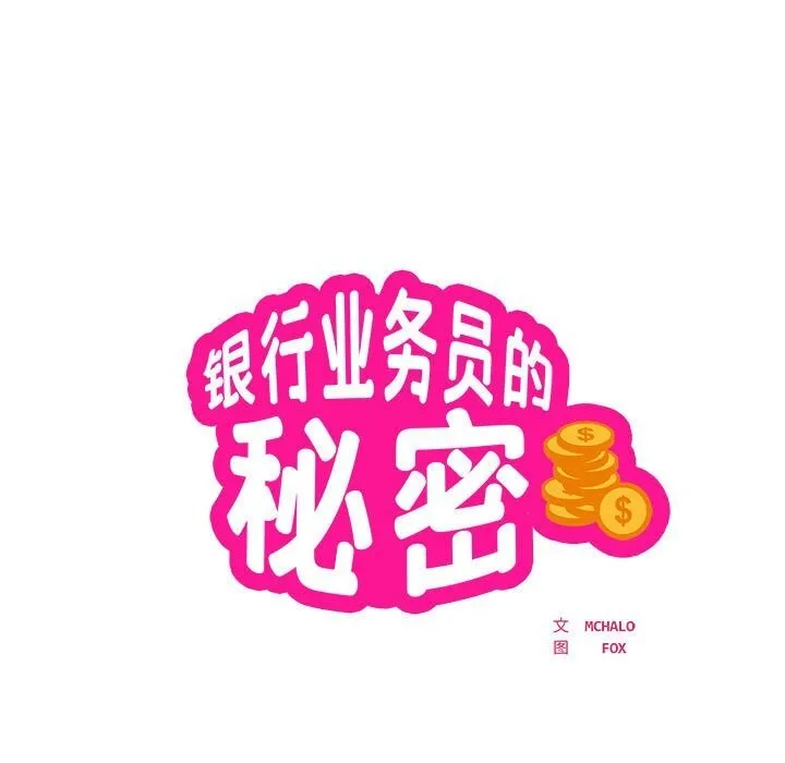 银行业务员的秘密-第24話 - 图片 7