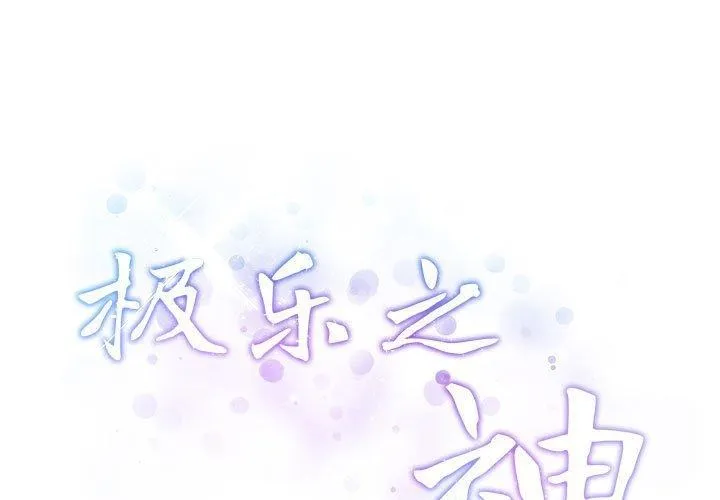 极乐之神-第22話 - 图片 3