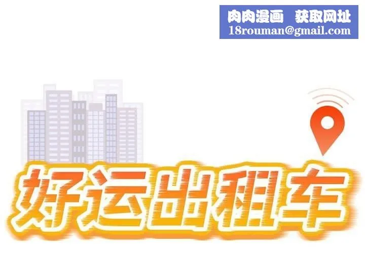 好运出租车-第40話 - 图片 1