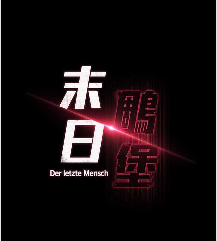 末日鵰堡第3話-我要把妳當寵物養