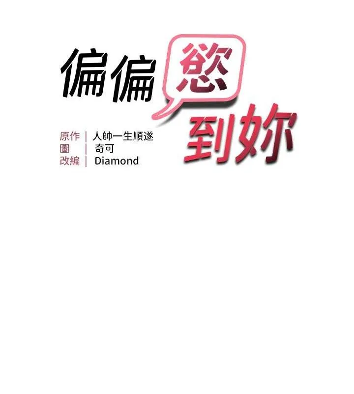 偏偏慾到妳-第23話-越摸越下面♥ - 图片 5