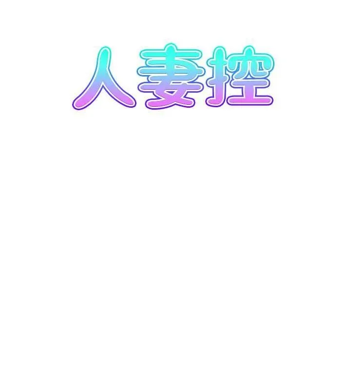 人妻控第28話-以身還債