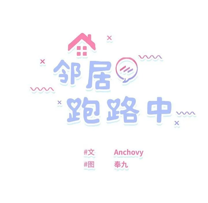 邻居跑路中-第21話 - 图片 10