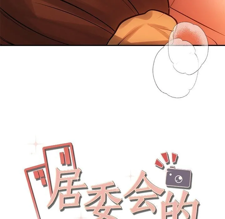 居委会的秘密-第10話 - 图片 12
