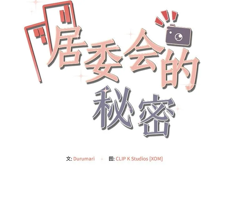 居委会的秘密-第10話 - 图片 142
