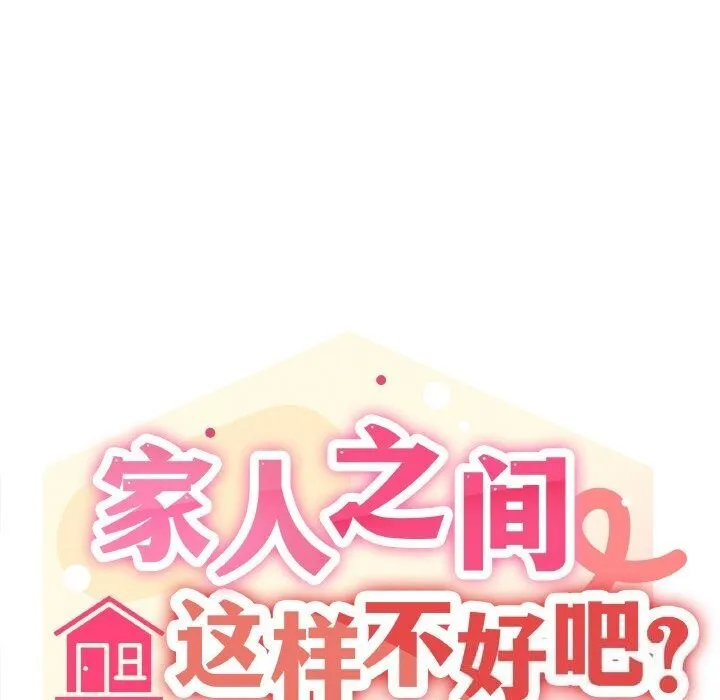 家人之间这样不好吧-第25話 - 图片 107