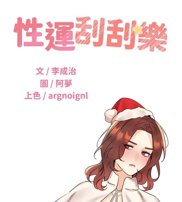 性运刮刮乐-第38話-聽說妳想和我做愛 - 图片 9