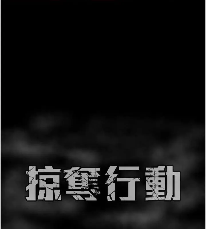 掠夺行动-第34話-反正他也只能用眼睛看 - 图片 218