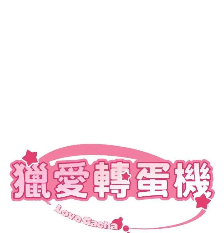 猎爱转蛋机-第21話-讓我懷孕吧♥ - 图片 10