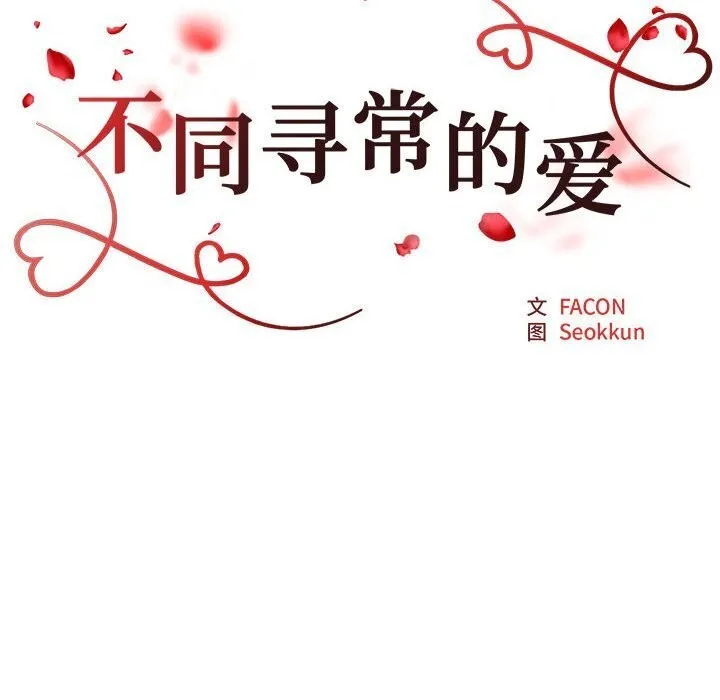不同寻常的爱-第28話 - 图片 11