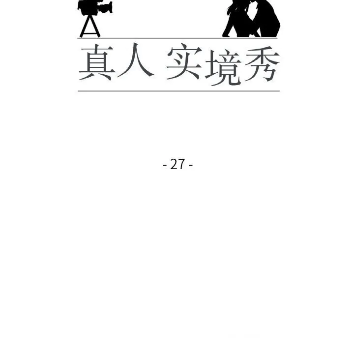 真人实境秀第27話