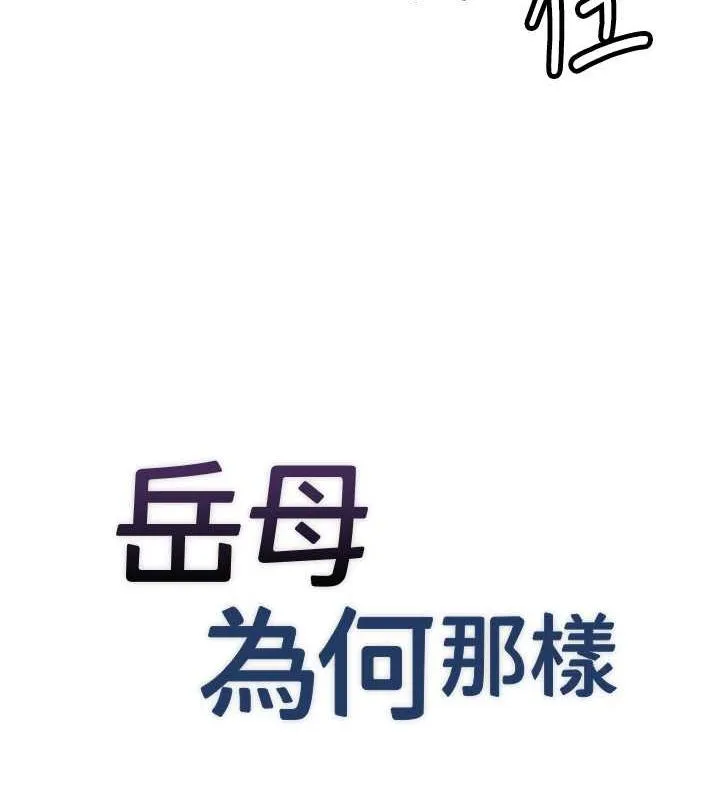 岳母為何那樣第32話-引人犯罪的性感胴體