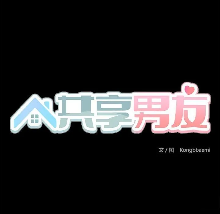 共享男友-第12話 - 图片 57