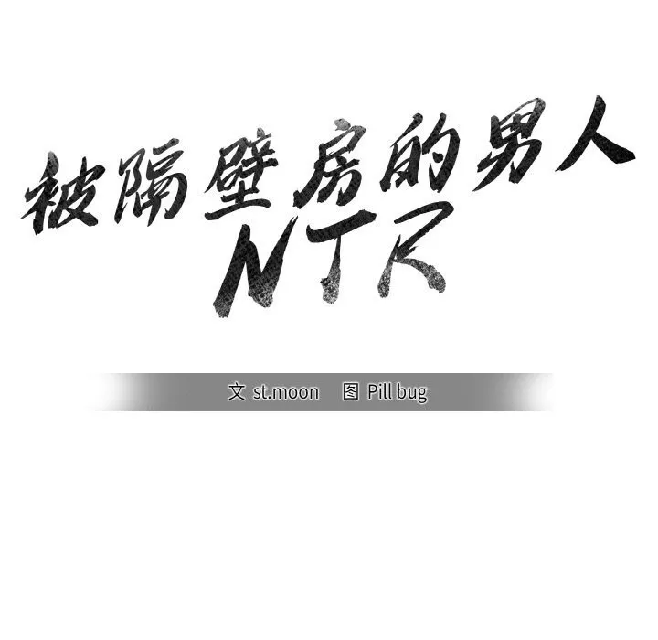 被隔壁房的男人NTR-第8話 - 图片 5