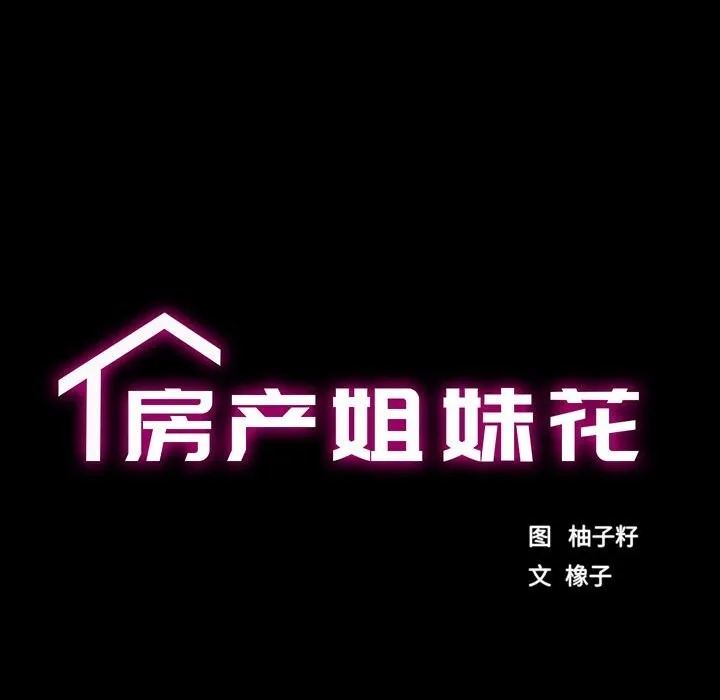 房产姐妹花-第20話 - 图片 15