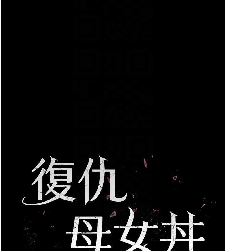 復仇母女丼-第84話-回味再三的肉棒 - 图片 19