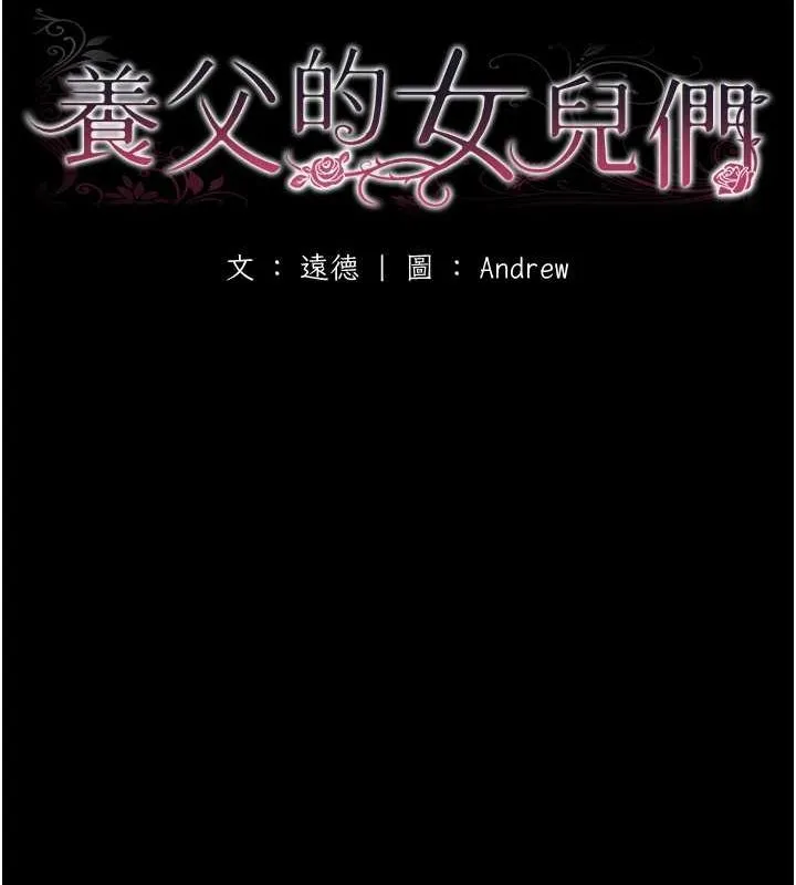 养父的女儿们-第63話-我的身體任妳處置 - 图片 16